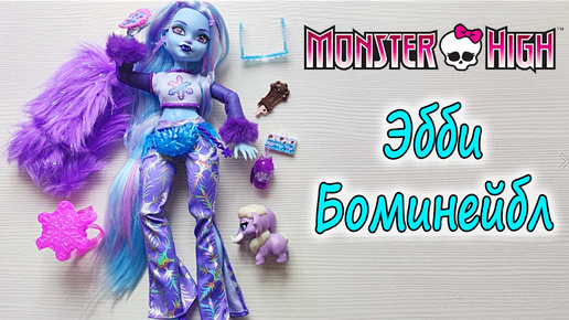 Обзор куклы Monster High G3 Эбби Боминейбл