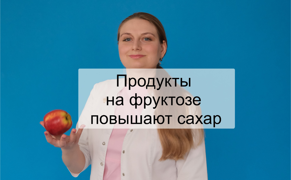 Продукты на фруктозе повышают сахар - вас  обманывали годами, что они не вредны при диабете