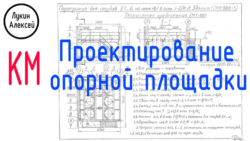 Download Video: Проектирование опорной площадки. Разработка проекта КМ с объяснением всех этапов.