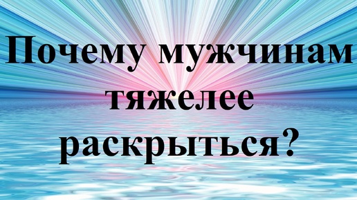 Почему мужчинам тяжелее раскрыться в потоке Души?