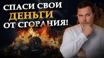 ГДЕ и КАК хранить капитал в условиях санкций и ограничений? | Куда вложить деньги?