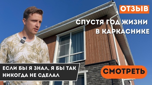 Ошибки, которых можно избежать: советы спустя год жизни в каркасном доме.