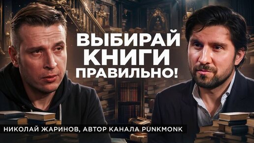 Download Video: Что такое хорошая литература? Как книги помогут тебе в жизни? Николай Жаринов интервью Punk Monk