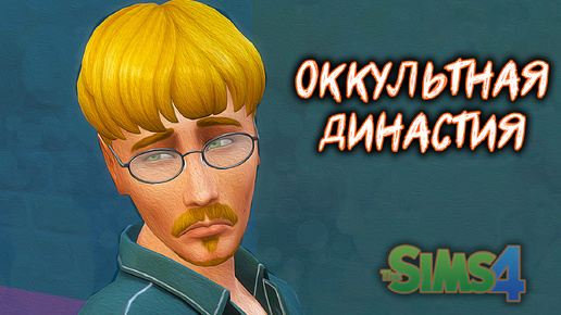 Студент и Лаборант.Оккультная Династия||The Sims 4|| Стрейнджервиль #2