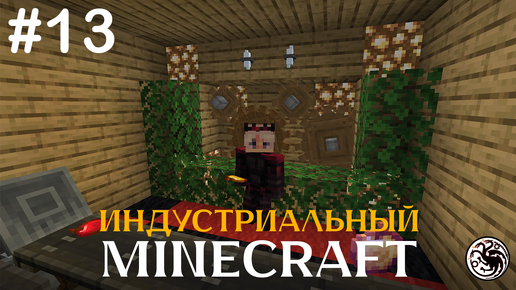 Индустриальный Minecraft с модами. Серия 13. Первый запуск фермы дерева