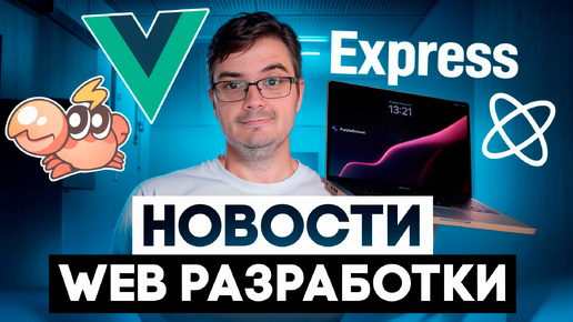 Новости web разработки: Express.js 5, Vue 3.5, Sherif, React Email 3.0