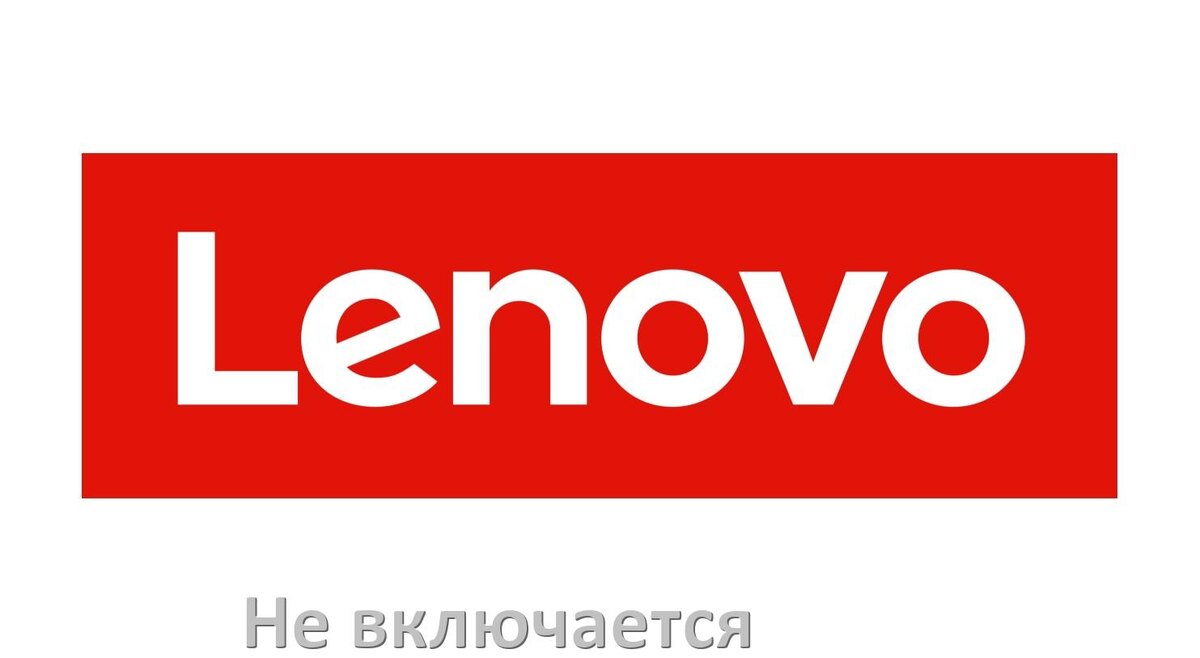 Не включается ноутбук Lenovo