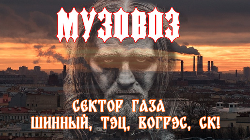 МУЗОВОЗ - Сектор газа (Сектор Газа) AI Cover Powerwolf