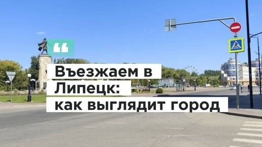 Въезжаем в Липецк: как выглядит город