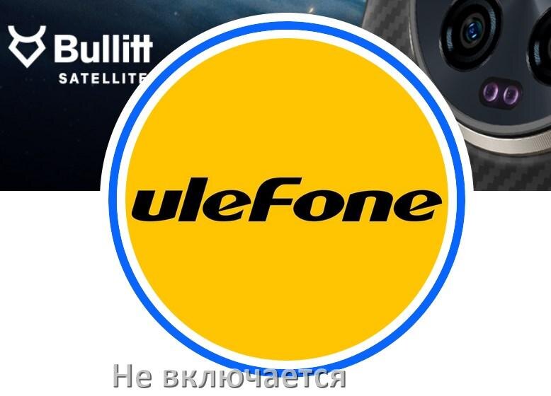 
Телефон Ulefone не включается что делать как включить в Android 15, 14, 13, 12