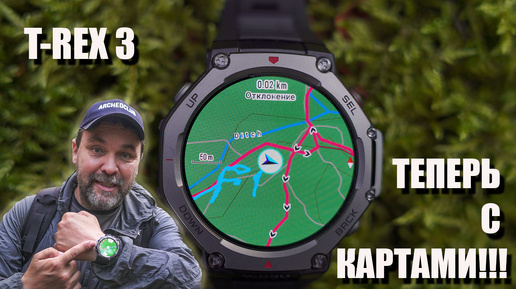 Amazfit T-Rex 3 - с картами, и опять лучшие для похода