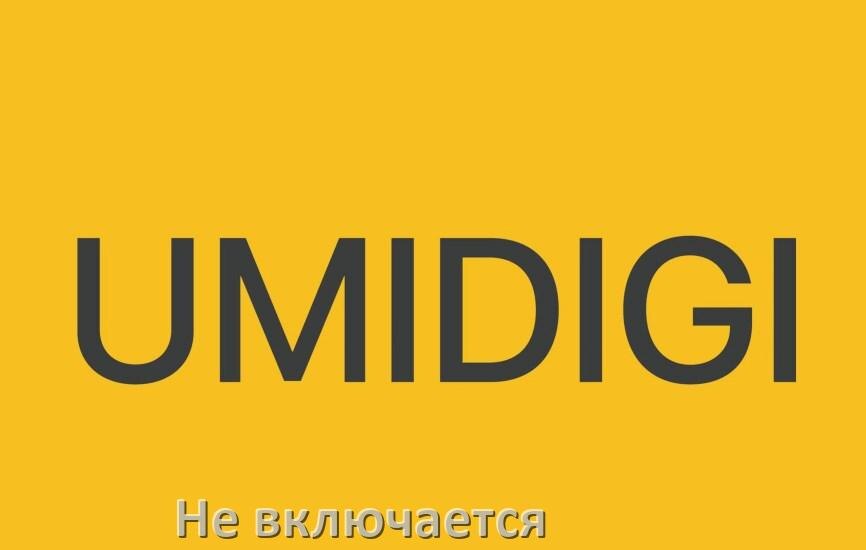 
Телефон UMIDIGI не включается что делать как включить в Android 15, 14, 13, 12