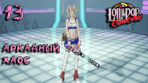 Lollipop Chainsaw Прохождение #13 Аркадный хаос