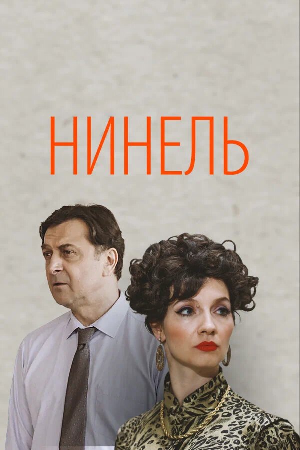 Рекламный плакат сериала "Нинель"