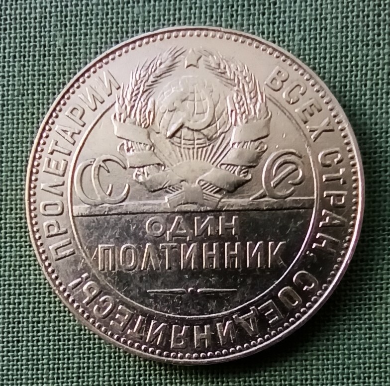 Аверс полтинника 1924 года (фото автора)