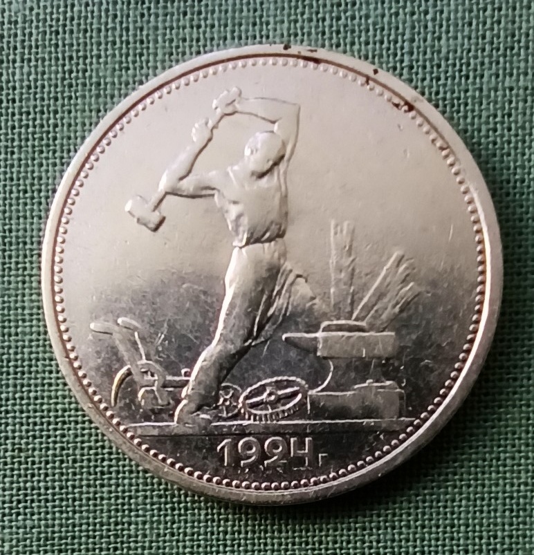 Реверс полтинника 1924 года. Тот самый знаменитый "молотобоец" (фото автора)