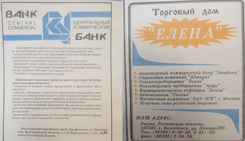 Реклама Центрального коммерческого банка и ТД "Елена"