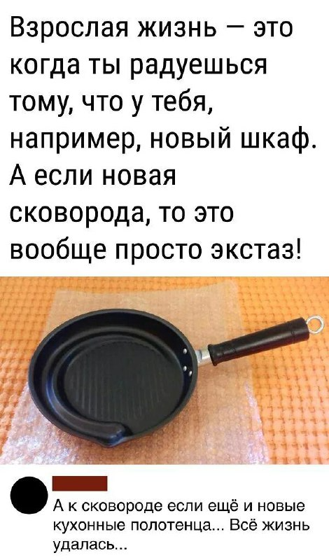 Когда ты наконец-то купил себе нормальную сковороду, а не ту, которая горит на плите как крематорий
