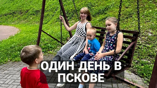 Один день в Пскове с детьми и родителями! Прогулки по Пскову! Семья Кочевников