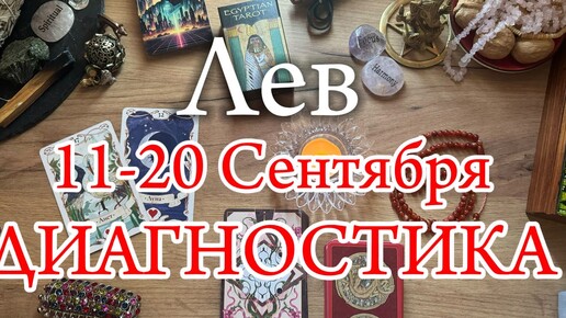 ♌ЛЕВ✨11-20 Сентрябля 2024✨