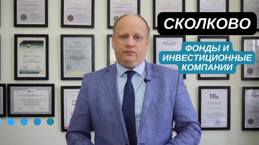 СКОЛКОВО 👉🏻 фонды и инвестиционные кампании‼️