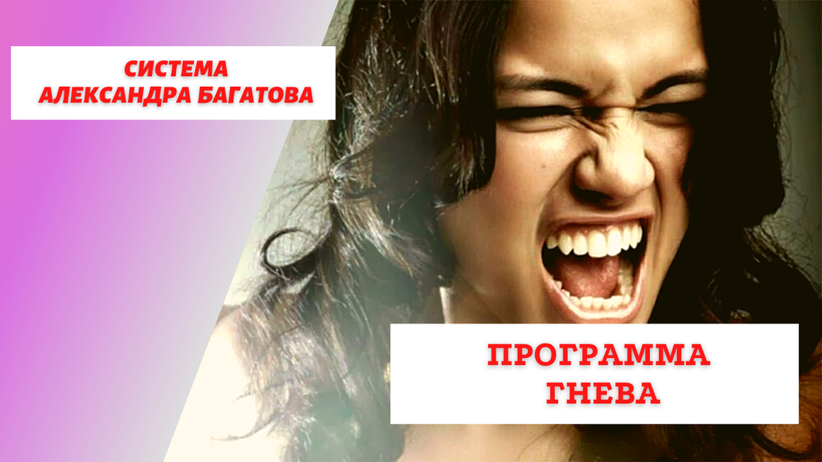 программа гнева, как справиться с гневом.