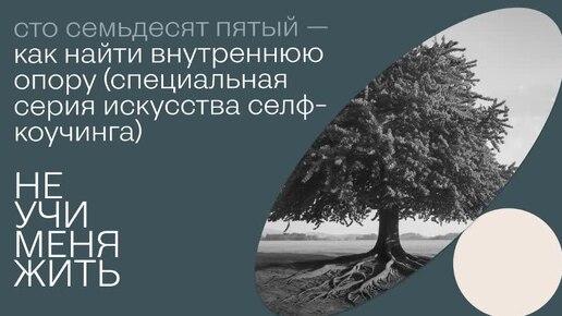 175. Как найти внутреннюю опору (Специальная серия искусства селф-коучинга)