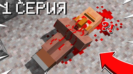 ВОЗМЕЗДИЕ - 1 Серия | Minecraft Сериал