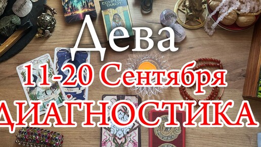 ♍ДЕВА✨11-20 Сентября 2024✨