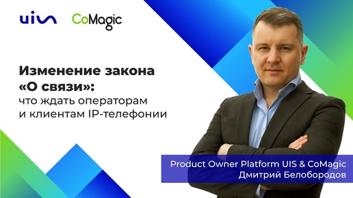 Изменение закона «О связи». Product Owner UIS и CoMagic Дмитрий Бе