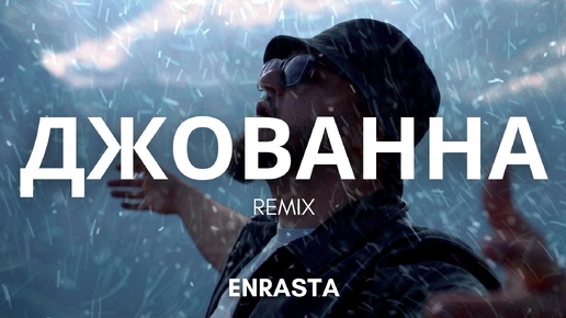 Enrasta - Джованна Remix