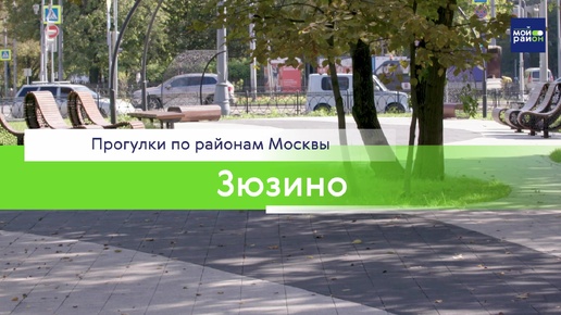 Прогулки по районам Москвы: Зюзино