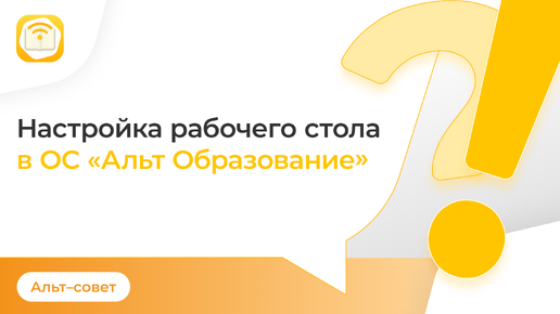 Первые шаги в операционной системе «Альт Образование»