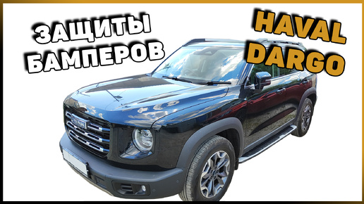 ЗАЩИТЫ БАМПЕРОВ ДЛЯ HAVAL DARGO