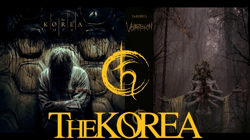 THE KOREA | МЁД + Vorratokon | THE BEST RUSSIAN METAL ALBUMS | ROCK MUSIC