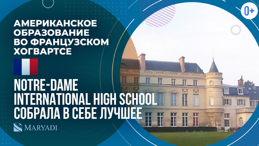 Международная школа Notre-Dame International High School / Американская школа-пансион во Франции