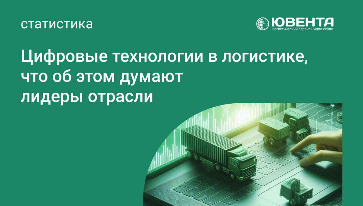информационные технологии в логистике Uventa Online