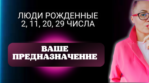 Предназначение по дате рождения для тех , кто рожден 2, 11, 20, 29 числа. Нумерология