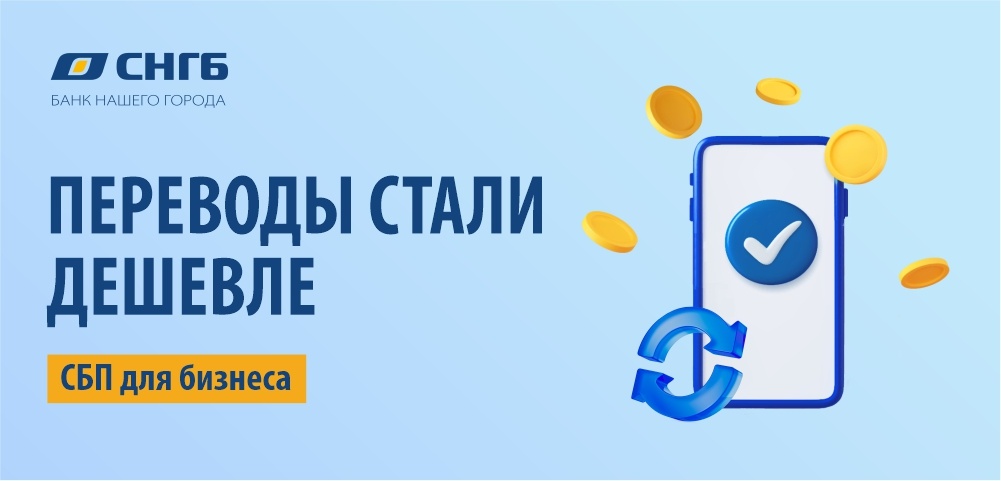    Сургутнефтегазбанк запустил моментальные переводы по СБП для бизнеса с минимальной комиссией