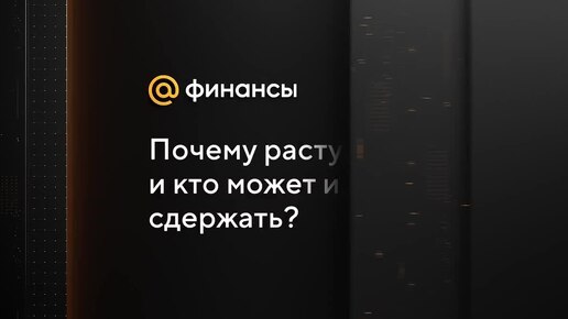 Почему растут цены, и кто может их сдержать?