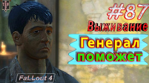 Генерал поможет. Fallout 4. #87. Прохождение. Выживание. Русская озвучка.