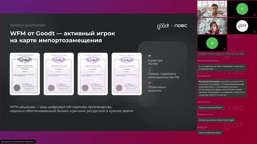 下载视频: Совместный вебинар Goodt и NDBC. WFM-решения в производственных компаниях_