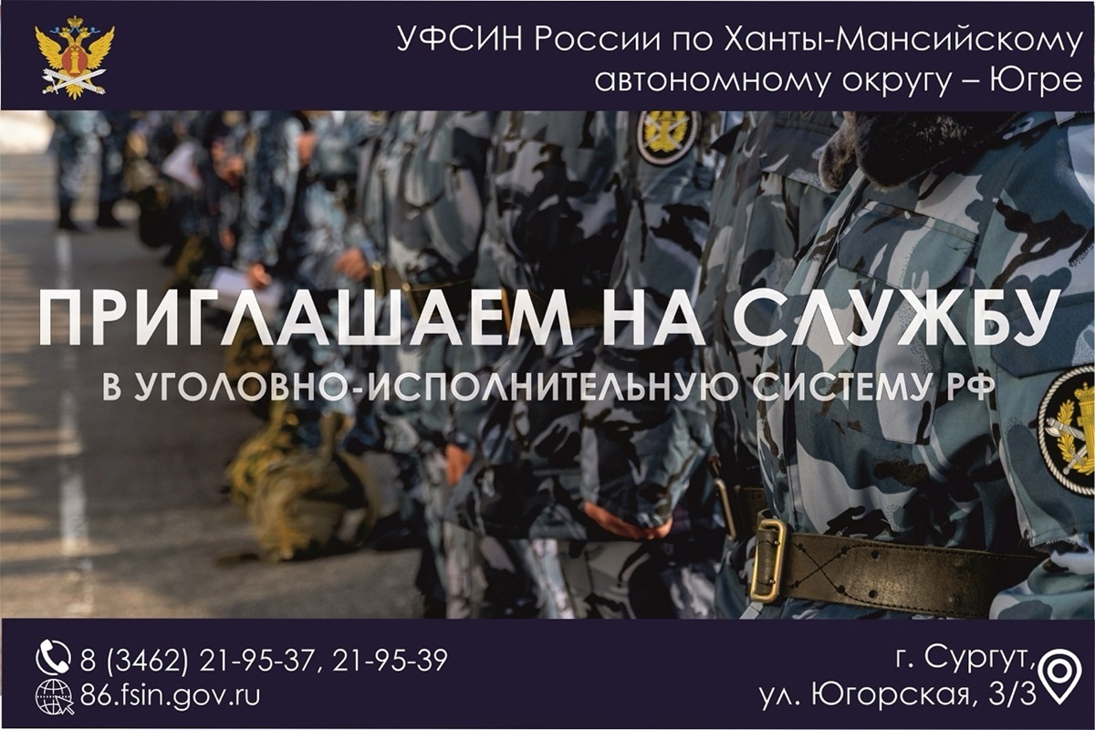    В Югре идет набор на службу в учреждения уголовно-исполнительной системы