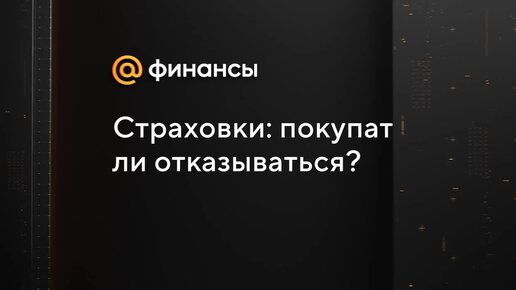 Страховки при получении кредитов: покупать или отказываться?