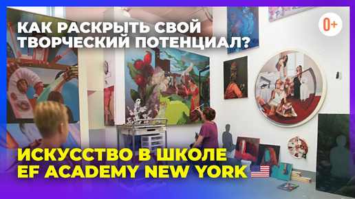 Что такое Art в школах США?/ Education First Academy New York / Здесь учат писать музыку