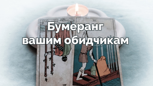 Будет ли бумеранг вашим обидчикам 🔮💫 - расклад таро