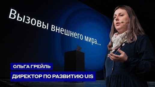 Ольга Грейль на АМОКОНФ – Как технологиями отвечать на вызовы внешнего мира