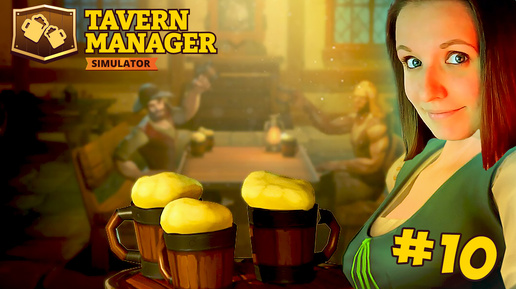 КОНЕЦ ► TAVERN MANAGER SIMULATOR ПРОХОЖДЕНИЕ #10