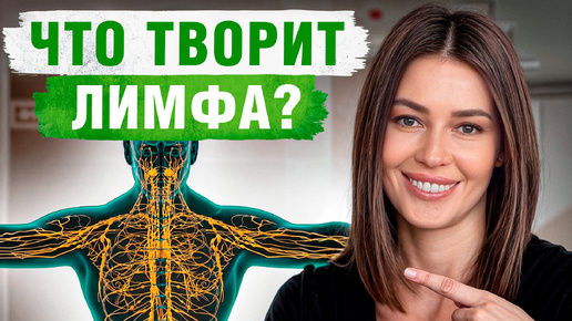 ОПАСНЫЕ последствия застоя лимфы! / Как БЫСТРО распознать проблемы с лимфой?