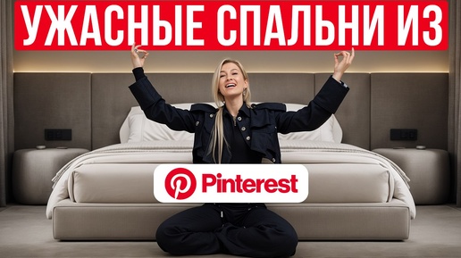 В таких спальнях НЕВОЗМОЖНО ЖИТЬ! / Разбор УЖАСНЫХ интерьеров спален с Pinterest!